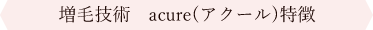 ブリエ増毛技術acure（アクール）特徴