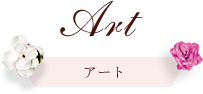 アート